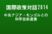 汎アジア国際政策対話2014