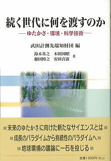 続く世代に何を渡すのか