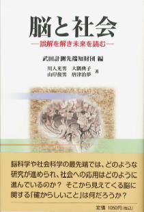 脳と社会　－ 誤解を解き未来を読む －