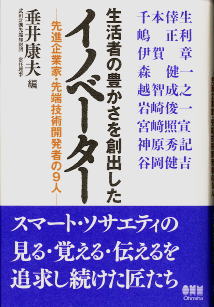 生活者の豊かさを創出したイノベーター　－ 先進企業家・先端技術開発者の９人 －