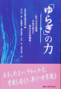 「ゆらぎ」－ はやぶさの帰還　宇宙の始まり　高次な生命機能 －