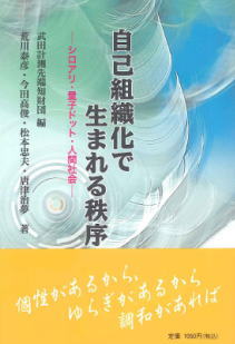 「自己組織化で生まれる秩序」－ シロアリ・量子ドット・人間社会 －