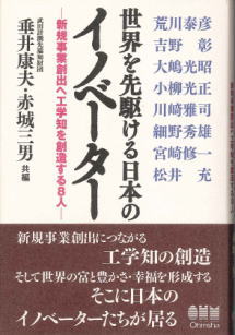 世界を先駆ける日本のイノベーター　－ 新規事業創出へ工学知を創造する８人 －