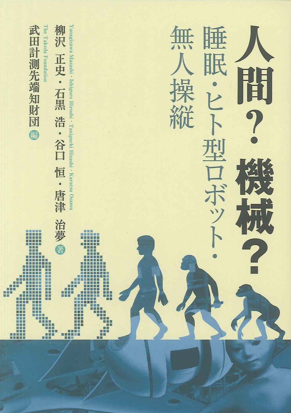 人間？機械？　睡眠・ヒト型ロボット・無人操縦