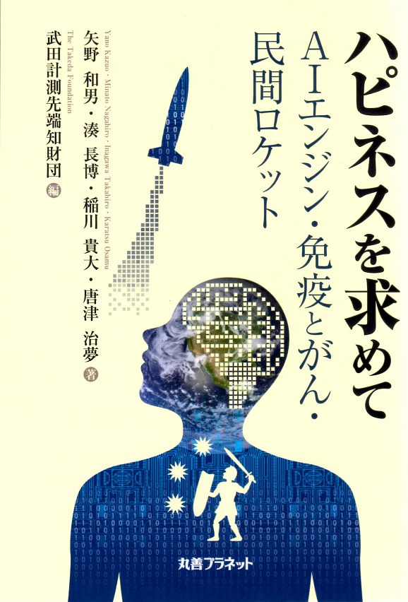 ハピネスを求めて　AIエンジン・免疫とがん・民間ロケット