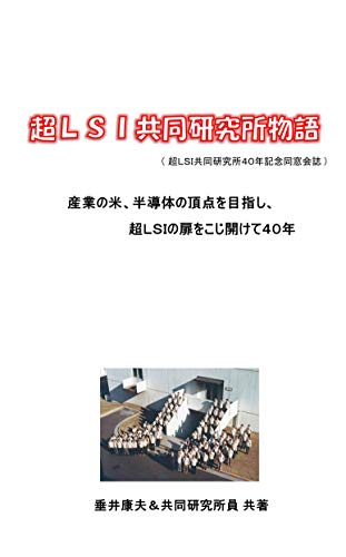 超ＬＳＩ共同研究所物語（４０年記念同窓会誌）