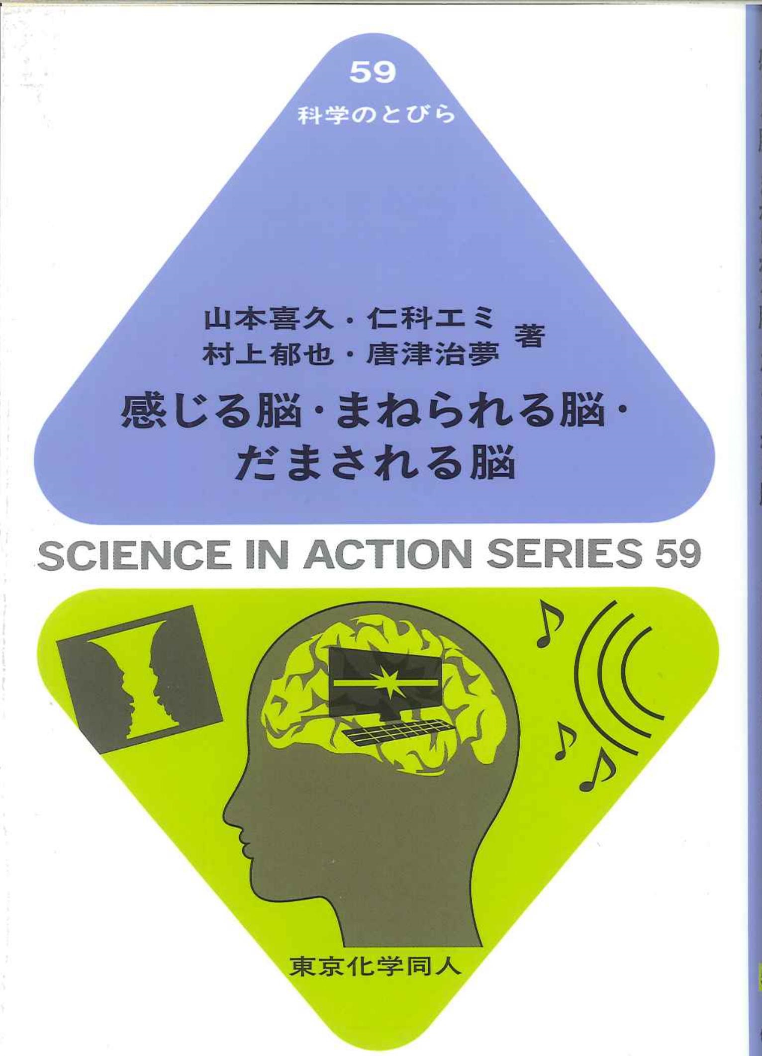 感じる脳・まねられる脳・だまされる脳