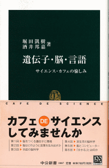 遺伝子・脳・言語　－サイエンスカフェの愉しみー