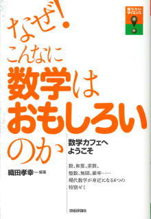 なぜ！こんなに数学はおもしろいのか　数学カフェへようこそ