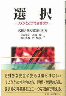 選択　－リスクとどう付き合うか－