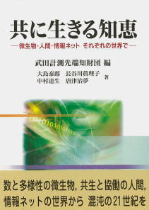 共に生きる知恵　－微生物・人間・情報ネット　それぞれの世界で－