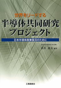 世界をリードする　半導体共同研究プロジェクト　日本半導体産業復活のために