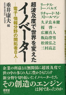 「超波及度で世界を変えたイノベーター」