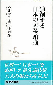 「独創する日本の起業頭脳」