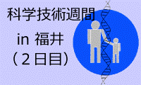 科学技術週間　「カフェ・デ・サイエンス （in 福井　２日目）」