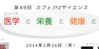 第４９回「カフェ・デ・サイエンス」