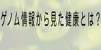 第５８回「カフェ・デ・サイエンス」