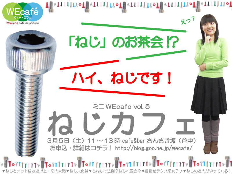 第５回ミニWEcafe「ねじカフェ」