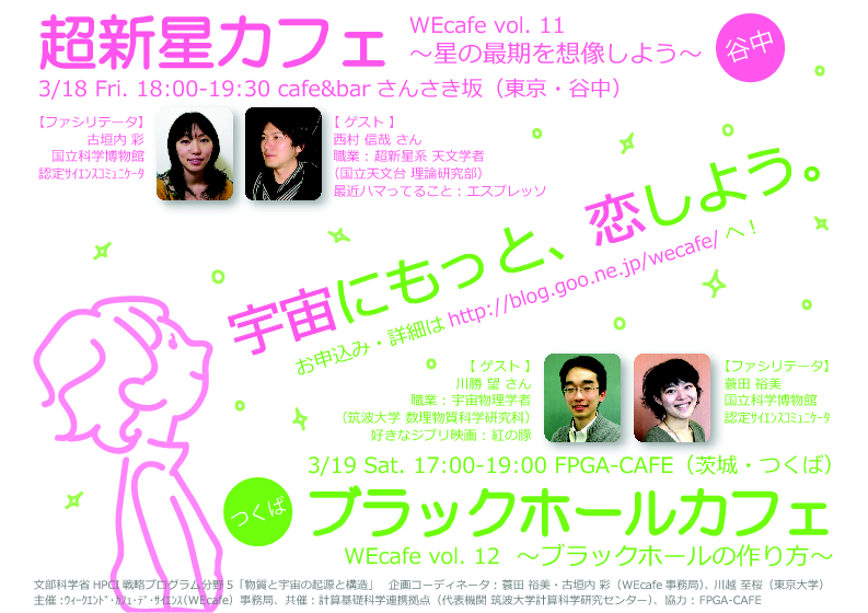 WEcafe　vol. 11　「超新星カフェ～星の最期を想像しよう～」＠谷中