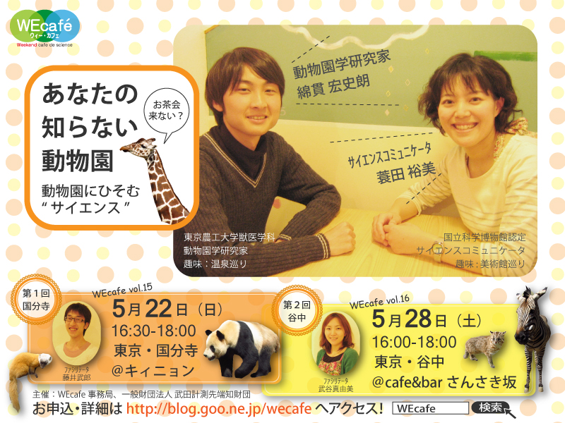 WEcafe　vol. 15・16 「あなたの知らない動物園」　国分寺と谷中で開催！