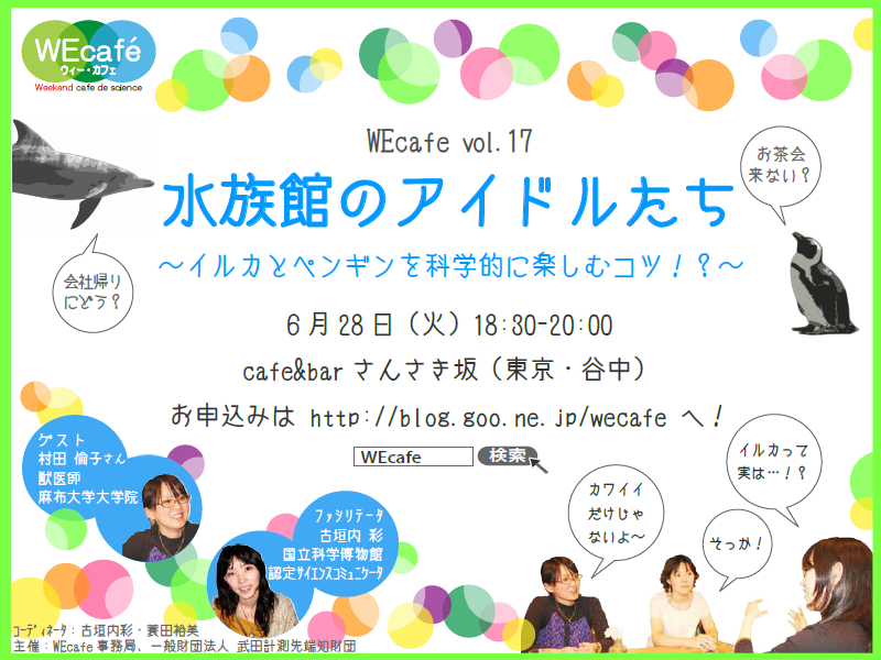 WEcafe vol.17　「水族館のアイドルたち」＠谷中　6／28（火）開催！