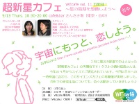 WEcafe vol.11 (再開催) 「超新星カフェ ～星の最期を想像しよう～」