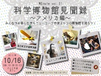 WEcafe vol.21 「科学博物館見聞録～アメリカ編～」　１０／１６（日）開催