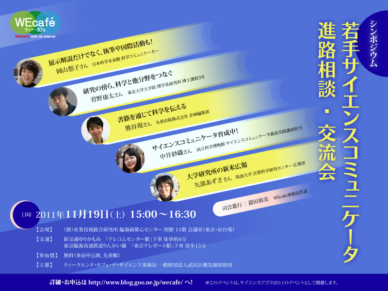 シンポジウム「若手サイエンスコミュニケータ進路相談＆交流会」　１１／１９（土）開催