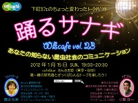 WEcafe vol.23「踊るサナギ　あなたの知らない昆虫社会のコミュニケーション」１月１５日（日）開催！