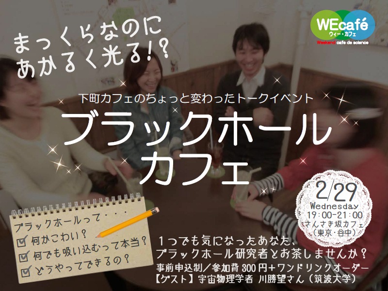 WEcafe vol.24「ブラックホールカフェ」2月29日（水）開催