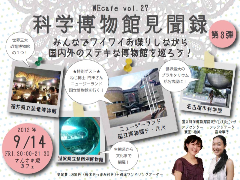 WEcafe vol.27 科学博物館見聞録 第3弾 開催！