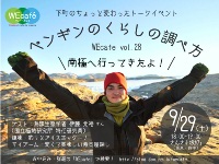 WEcafe vol.28「ペンギンのくらしの調べ方」9月29日（土）開催！