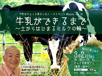 WEcafe vol.31 「牛乳ができるまで～土からはじまるミルクの輪～」 3月2日（土）開催！