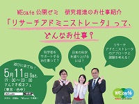 WEcafe公開ゼミ「リサーチアドミニストレータ（URA）ってどんなお仕事？」5月11日（土）開催！