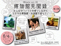 WEcafe vol.33「博物館見聞録」第４弾　6月4日（火）開催！