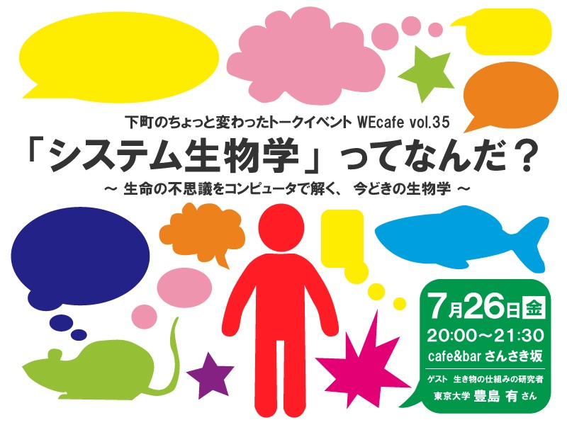 WEcafe vol.35 「システム生物学って何だ？～生命の不思議をコンピュータで解く、今どきの生物学～」開催！