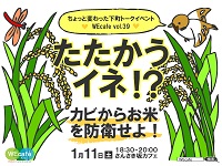 WEcafe vol.39「たたかうイネ～カビからお米を防衛せよ！～」 1/11（土）開催！