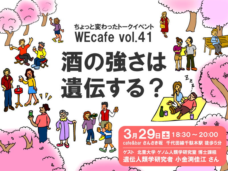 WEcafe vol.41 「お酒の強さは遺伝する？」 3/29開催！