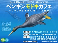 WEcafe vol.43 「ペンギンモドキカフェ ～2500年前の海にいた鳥～」 6/7開催！