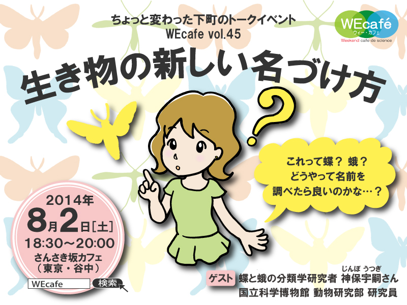 WEcafe vol.45　「生き物の新しい名づけ方」 8／2（土）開催！