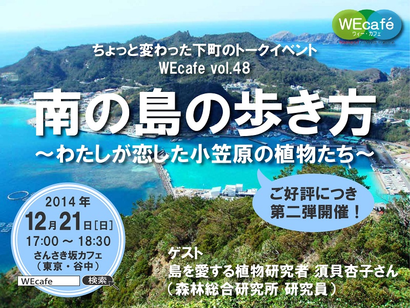 WEcafe vol.48　「南の島の歩き方　～わたしが恋した小笠原の植物たち～」　第二弾　12／21開催！