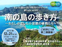 WEcafe vol.48　「南の島の歩き方　～わたしが恋した小笠原の植物たち～」　第二弾　12／21開催！