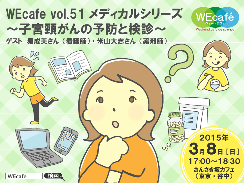 WEcafe vol.51 「メディカルシリーズ　～子宮頸がん予防と検診～」 3／8（日）開催！