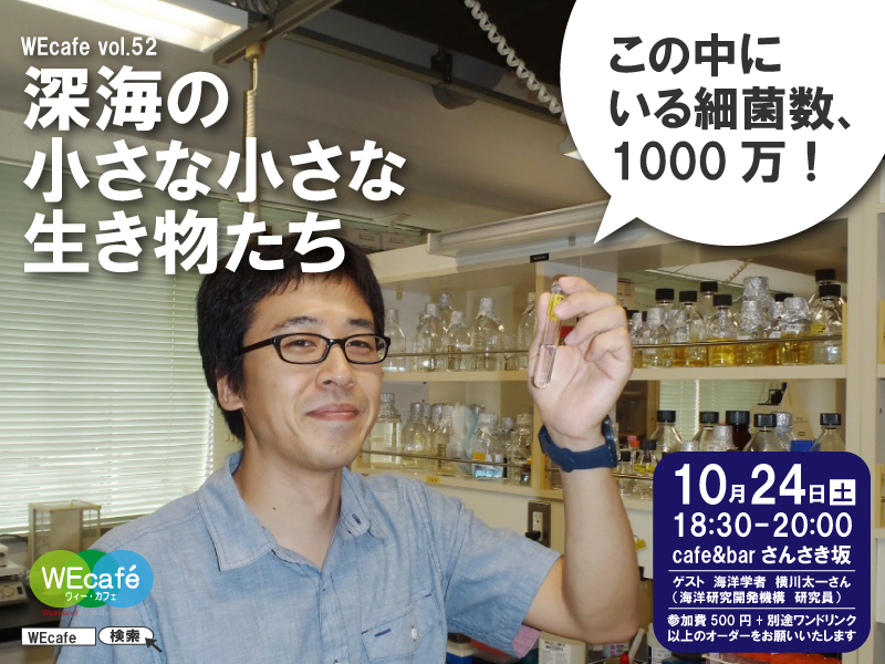 WEcafe vol.52 「深海の小さな小さな生き物たち」　10月24日（土）開催！