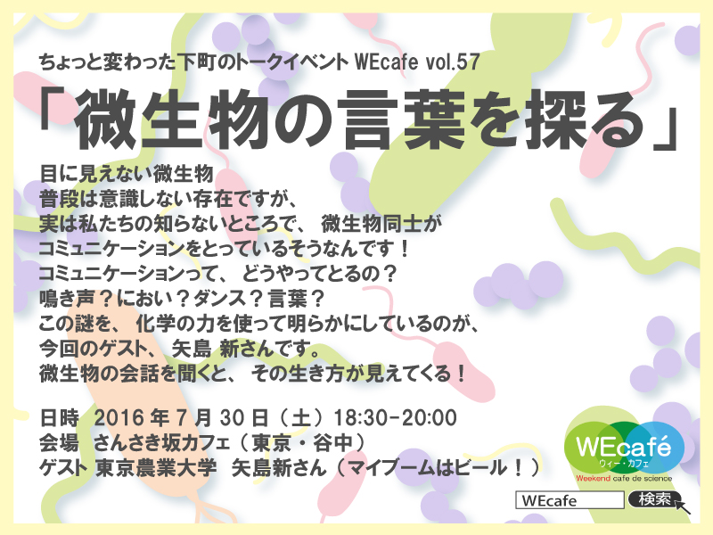 WEcafe vol.57「微生物の言葉を探る」７／３０（土）開催！