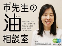 WEcafe vol.60「市（いち）先生の油相談室」4／29（土）開催！