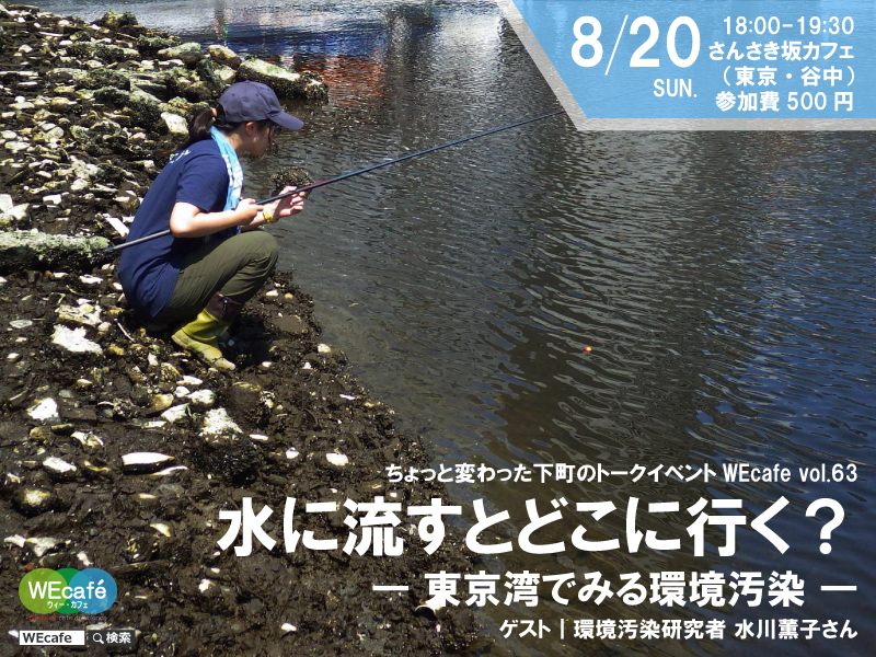 WEcafe vol.63 「水に流すとどこに行く？～東京湾でみる環境汚染～」 8/20（日）開催！