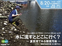 WEcafe vol.63 「水に流すとどこに行く？～東京湾でみる環境汚染～」 8/20（日）開催！