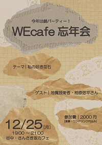 WEcafe 忘年会「私の好きな石」12月25日（月）開催！
