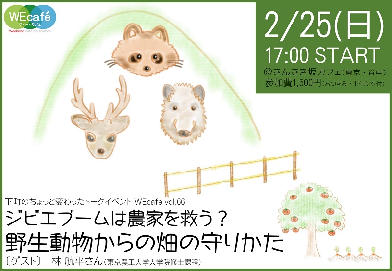 WEcafe vol.66　「ジビエブームは農家を救う？野生動物からの畑の守りかた」2月25日(日) 開催！